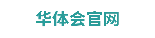 华体会
